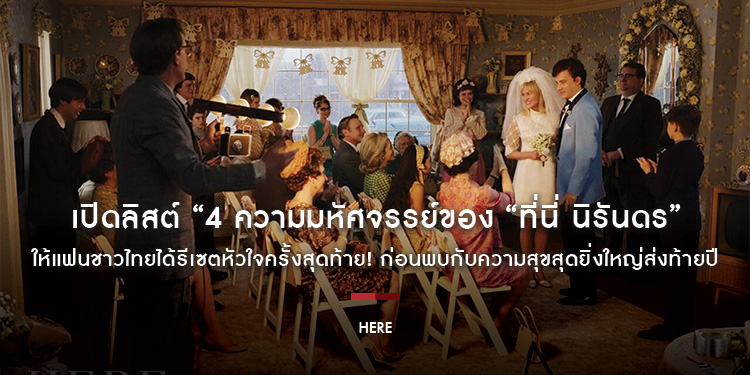 เปิดลิสต์ “4 ความมหัศจรรย์ของ “Here ที่นี่ นิรันดร” ให้แฟนชาวไทยได้รีเซตหัวใจครั้งสุดท้าย! ก่อนพบกับความสุขสุดยิ่งใหญ่ส่งท้ายปี 5 ธันวาคมนี้ ในโรงภาพย